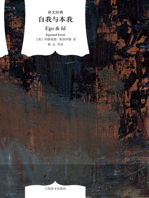 cover image of 自我与本我 (The Ego and the Id)